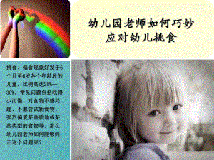 幼儿园老师如何巧妙应对幼儿挑食PPT课件幼儿园老师如何巧妙应对幼儿挑食PPT课件.ppt