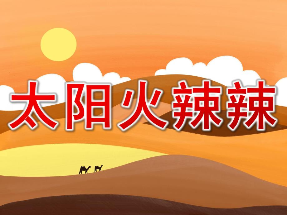 小班健康活动《太阳火辣辣》PPT课件太阳火辣辣.ppt_第1页