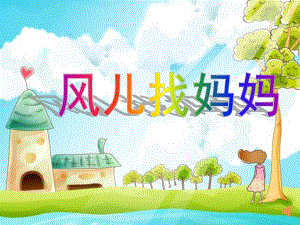 大班音乐活动《风儿找妈妈》PPT课件教案风儿找妈妈.ppt