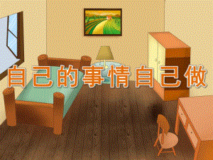 大班《自己的事情自己做》PPT课件教案PPT课件.ppt