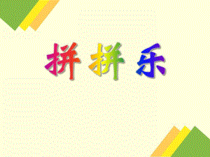 小班数学《拼拼乐》PPT课件小班数学《拼拼乐》PPT课件.ppt