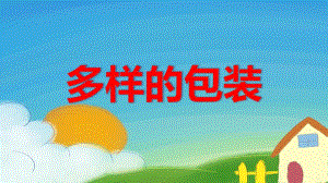 大班社会《多样的包装》PPT课件大班社会《多样的包装》PPT课件.ppt