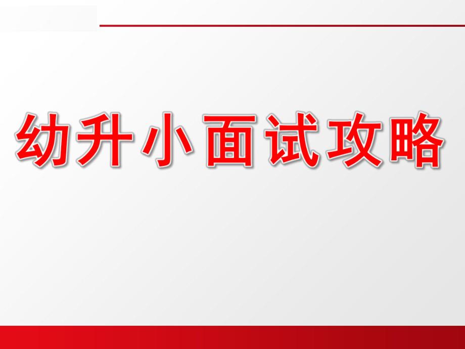 幼升小PPT课件.ppt_第1页