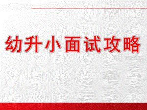 幼升小PPT课件.ppt