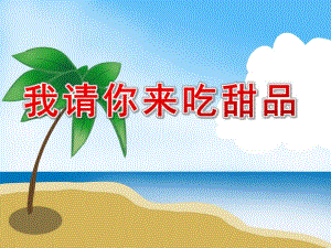 小班数学活动《我请你来吃甜品》PPT课件小班数学《我请你来吃甜品》.ppt