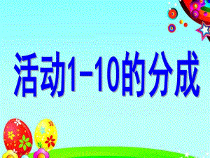 大班科学《1-10的分成》PPT课件大班科学《1-10的分成》.ppt