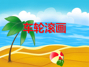 小班美术活动《车轮滚画》PPT课件教案PPT课件.ppt