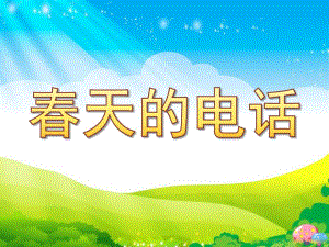 幼儿园语言故事《春天的电话》PPT课件教案语言故事-春天的电话.ppt