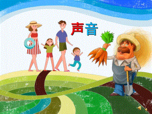 幼儿园诗歌《声音》PPT课件配音音乐PPT课件.ppt