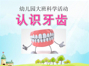 大班科学活动《认识牙齿》PPT课件幼儿园大班科学活动认识牙齿.ppt
