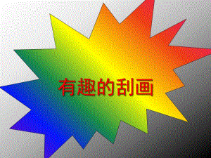 幼儿园《有趣的刮画》PPT课件有趣的刮画.ppt