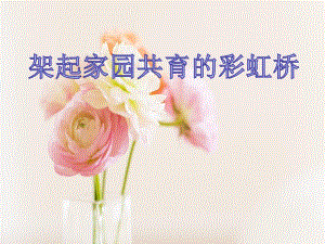 架起家园共育的彩虹桥PPT课件架起家园共育的彩虹桥PPT课件.ppt