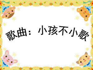 大班歌曲歌唱《小孩不小歌》PPT课件教案大班歌曲：小孩不小歌.ppt