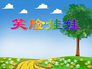 小班社会《笑脸娃娃》PPT课件教案PPT课件.ppt