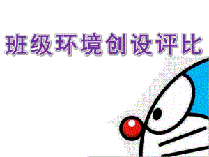 幼儿园小班班级环境创设评比PPT课件小班班级环境创设评比.ppt