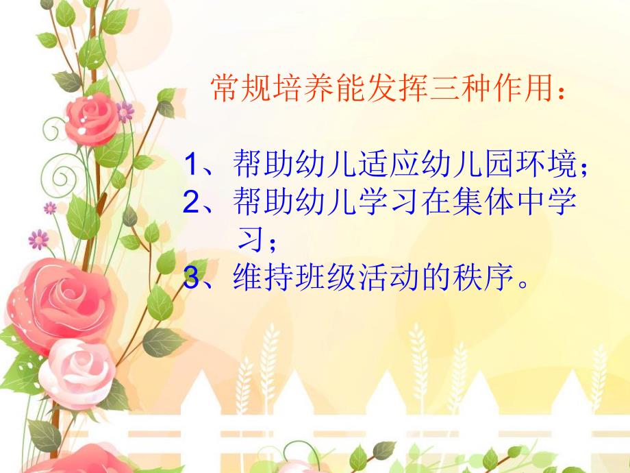 幼儿常规培养PPT幼儿常规培养.ppt_第3页