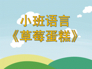 小班语言《草莓蛋糕》PPT课件教案.ppt
