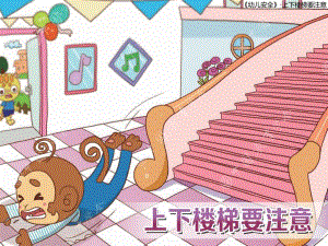 幼儿园安全教育上下楼梯PPT课件上下楼梯.ppt