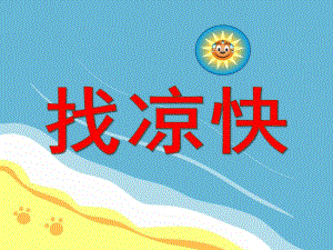 小班科学《找凉快》PPT课件教案.ppt