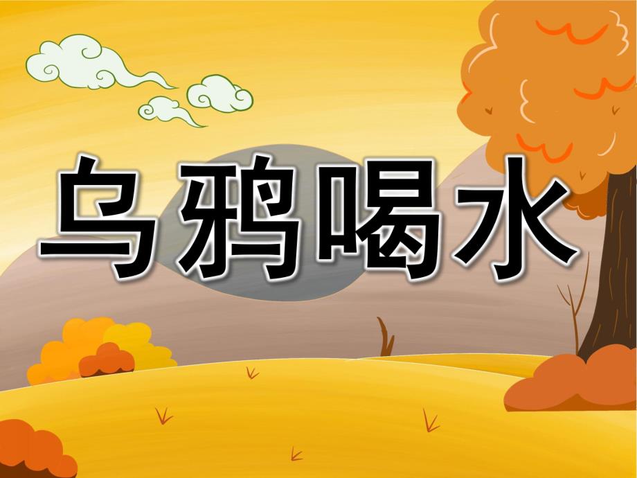 大班科学活动《乌鸦喝水》PPT课件教案小乌鸦喝水.ppt_第1页