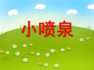 小班科学活动《小喷泉》PPT课件教案PPT课件.ppt
