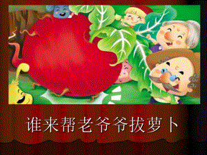 小班故事活动《谁来帮老爷爷拔萝卜》PPT课件教案谁来帮老爷爷拔萝卜.ppt