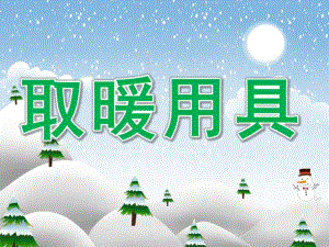 中班科学《取暖用具》PPT课件教案PPT课件.ppt
