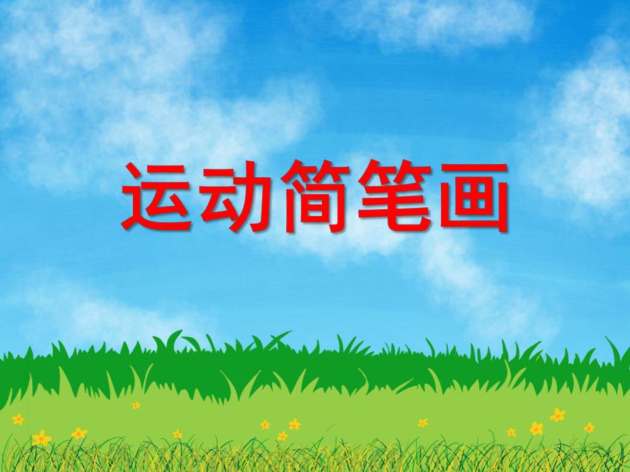 大班美术《运动简笔画》PPT课件幼儿园课件运动简笔画.ppt_第1页