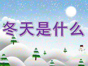 小班语言《冬天是什么》PPT课件教案PPT课件.ppt