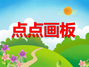 大班数学《点点画板》PPT课件教案ppt课件.ppt