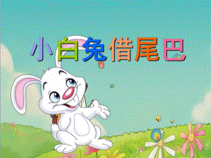 幼儿园故事《小白兔借尾巴》PPT课件教案配音音乐PPT课件.ppt