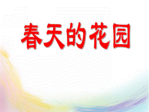 大班美术活动《春天的花园》PPT课件教案大班美术春天的花园.ppt