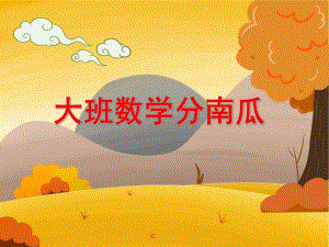 大班数学《分南瓜》PPT课件教案大班数学：分南瓜.ppt