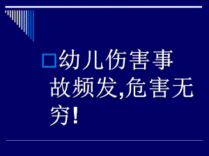 幼儿园教师安全培训PPT课件幼儿园教师安全培训PPT课件.ppt