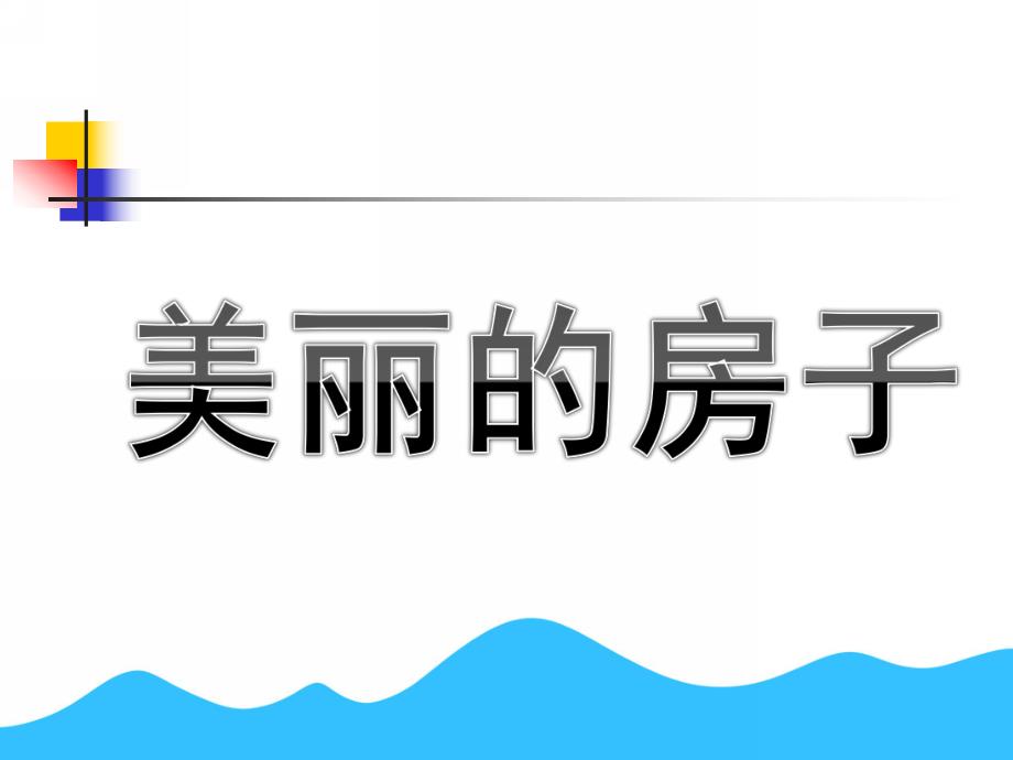 大班美术公开课《美丽的房子》PPT课件教案大班美术活动-：美丽的房子.ppt_第1页
