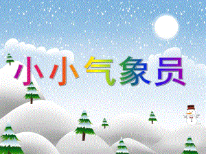 大班科学活动《小小气象员》PPT课件教案PPT课件.ppt