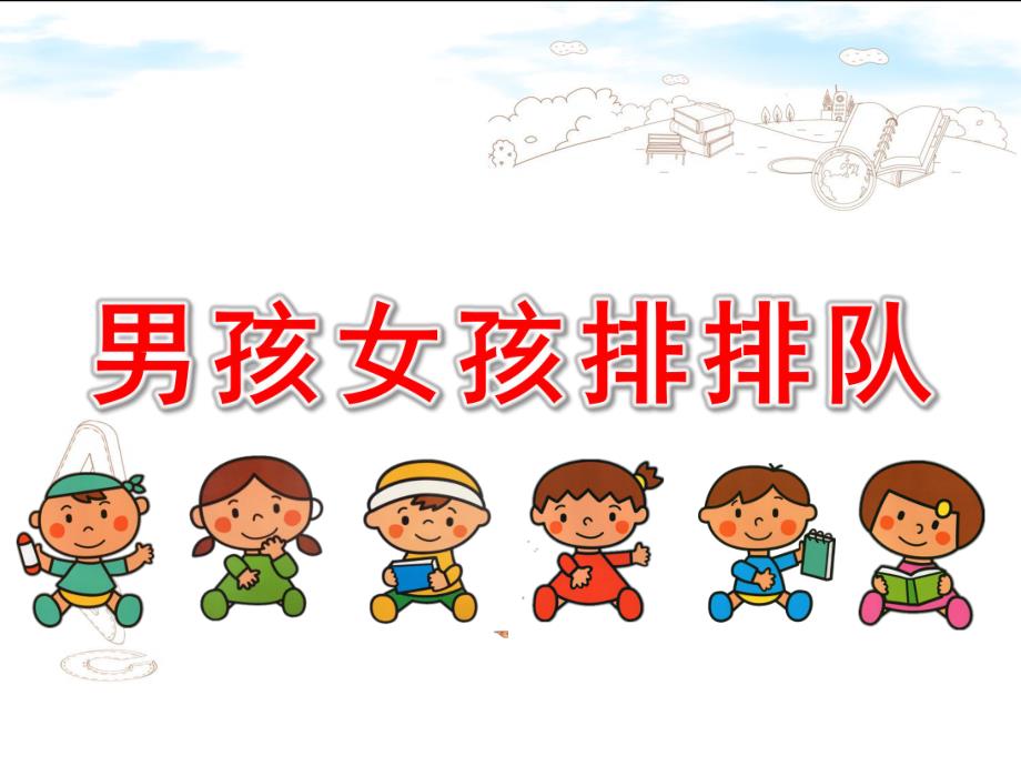 小班数学《男孩女孩排排队》PPT课件教案幼儿园-小班-男孩女孩排排队PPT.ppt_第1页