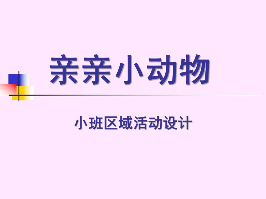 小班区域活动设计《亲亲小动物》PPT课件亲亲小动物.ppt_第1页