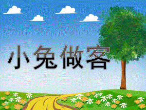 幼儿园《小兔做客》PPT课件小兔做客.ppt