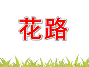 小班语言《花路》PPT课件教案配音幼儿园ppt课件：-小班故事《花路》.ppt