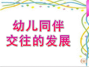 幼儿同伴交往的发展PPT课件幼儿同伴交往的发展.ppt