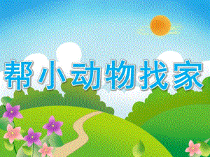 小班数学《帮小动物找家》PPT课件教案PPT课件.ppt
