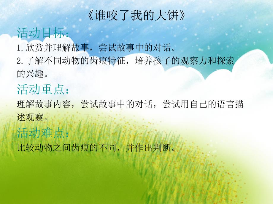 小班语言《谁咬了我的大饼》PPT课件教案ppt课件.ppt_第2页