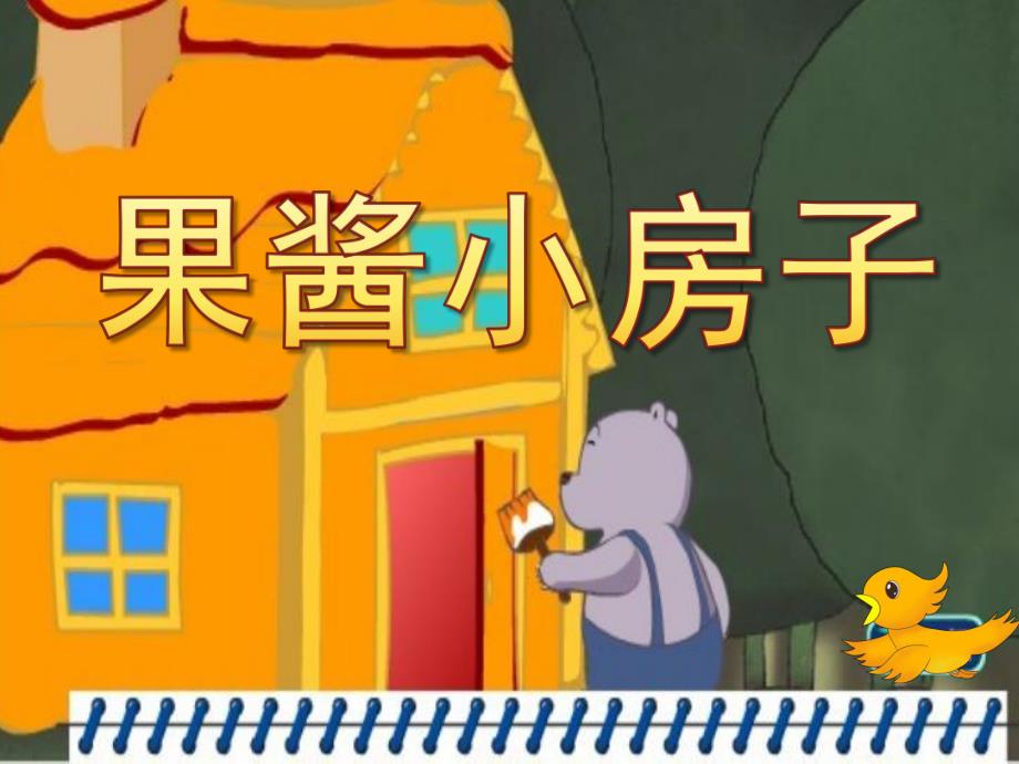 大班语言《果酱小房子》PPT课件教案PPT课件.ppt_第1页