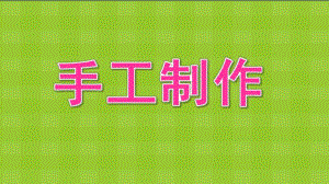 幼儿园手工制作纸工PPT课件手工制作——纸工.ppt