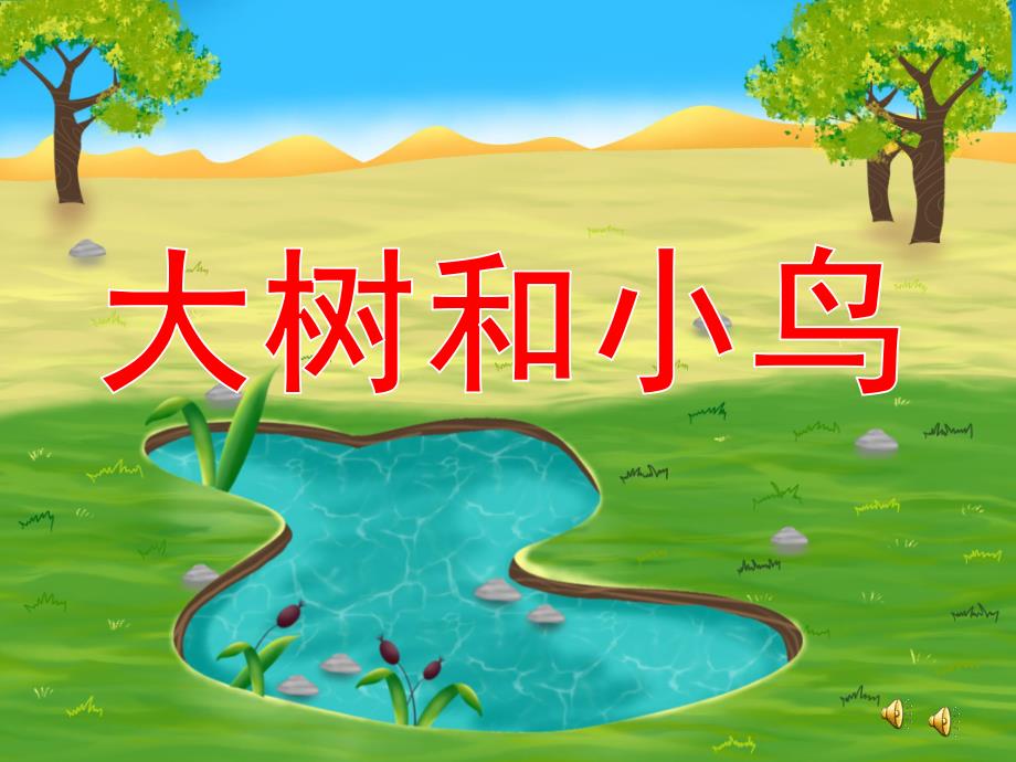 小鸟和大树妈妈的故事PPT课件教案图片PPT课件.ppt_第1页