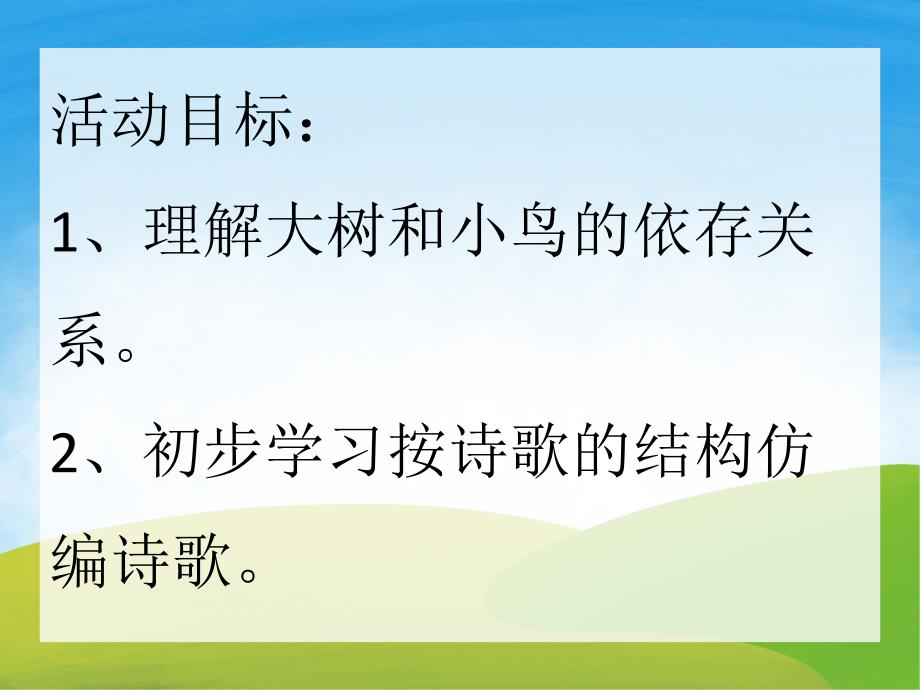 小鸟和大树妈妈的故事PPT课件教案图片PPT课件.ppt_第2页