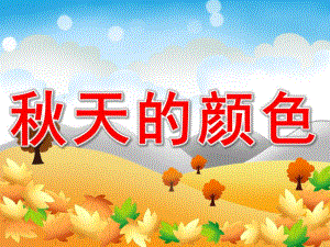 大班语言《天的颜色》PPT课件教案大班——天的颜色(语言).ppt