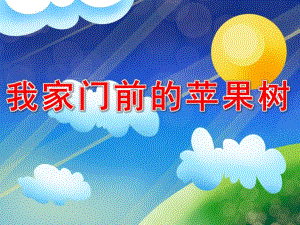 我家门前的苹果树PPT课件教案图片我家门前的苹果树PPT.ppt