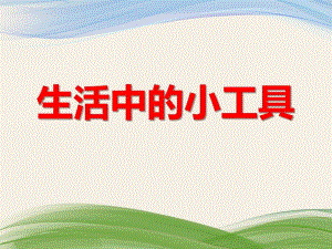 大班科学《生活中的小工具》PPT课件大班科学《生活中的小工具》PPT课件.ppt